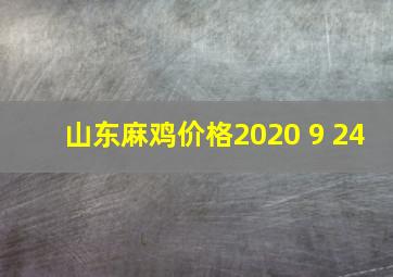 山东麻鸡价格2020 9 24